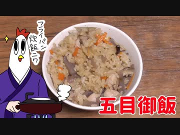 【NWTRメシ】五目御飯