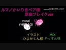 ルマ(原曲ブレイクver)/本家 かいりきベア様イケボと原曲ブレイカーで歌ってみた#HIIRAGI× TK