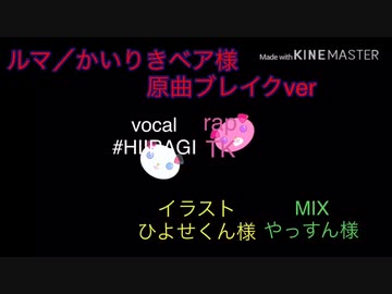 ルマ(原曲ブレイクver)/本家 かいりきベア様イケボと原曲ブレイカーで歌ってみた#HIIRAGI× TK