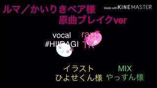 ルマ(原曲ブレイクver)/本家 かいりきベア様イケボと原曲ブレイカーで歌ってみた#HIIRAGI× TK