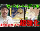 【デュエマ】サバイバーデッキ、まさかのカード投入で超絶強化される!!!【対戦】