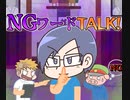 【生放送】NGワードTALK 2020年6月21日【アーカイブ】