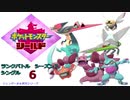 【実況対戦】クワガノンを活かしたいランクバトルシングルシーズン７　６