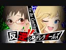 【ペルソナ5】反逆！！シンデレラガールズpart5【デレマス】