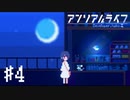 【実況】不思議で不気味で素敵な夜 #4【アンリアルライフ】