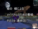 【Minecraft 】蜂の、蜂による、メイドさんのための養蜂７８【1.12.2】