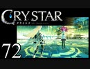 【実況】がっつり クライスタ part72