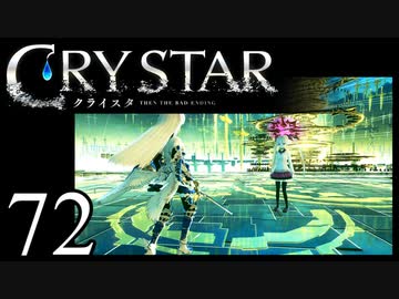 【実況】がっつり クライスタ part72