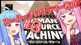 スーパープログラマー茜のヒューマンリソースマシーン #３【VOICEROID実況】