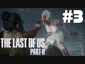 #3【実況】エリーの無慈悲な旅が再び始まる。【The Last of Us Part II】【難易度：サバイバル】