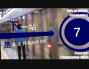 【深センメトロ】【鉄道mad】Line 7 Spirits