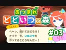 【あつ森】暮らしを都々逸にして日々を悠々【キランユウ】#03