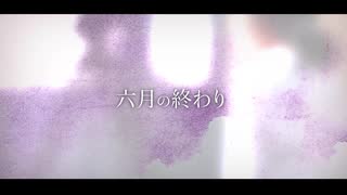 【鏡音リンwarm】 六月の終わり 【オリジナル曲】