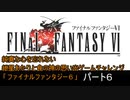 純真な心を忘れない紲星あかりと食の神の思い出ゲームチャレンジ1９「ファイナルファンタジー６」 ６