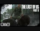 The Last of Us Part II　第九話