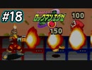 エグゼシリーズツアー　ロックマンエグゼ1編　Part18