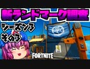 【フォートナイト】シーズン3新マップ新ランドマーク検証その３！宝箱の配置紹介とゴーストとシャドーについての考察など【GameWith所属】【ゆっくり実況】【Fortnite】