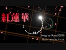 【Rana52030】紅蓮華【ボカロカバー】