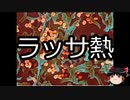 【ゆっくり朗読】ゆっくりさんと不思議な病気 その206