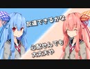 【VOICEROID劇場】#2 葵「友達できるかな？」