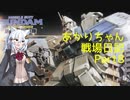 【バトオペ２】あかりちゃん戦場日記Part8【VOICEROID実況】