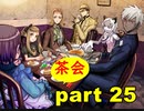 【実況】 素晴らしき世界観を求め、紫影のソナーニル【part25】