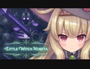リトルウィッチノベタPart2