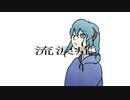 流涙症／初音ミク