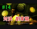 ＃14　龍が如く 【実況プレイ】