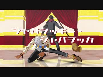 【MMDツイステ】ジャバヲッキー・ジャバヲッカ【スカラビア】