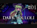 【Little Witch Nobeta】DARK SOULOLI#01【ウナきりヒメミコ】
