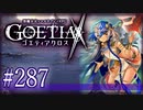 【#287】ゴエティアクロス◆悪魔少女×マルチプレイRPG【実況】