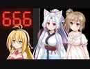 666(電卓)ですわ part7