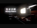 消えた子供達　狂っていく親族　行方不明　part final