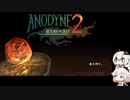 あかりとONEとANODYNE2　#1