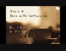 [デイリー] ヨルシカ Rain with cappuccino COVER