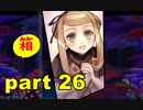 【実況】 素晴らしき世界観を求め、紫影のソナーニル【part26】