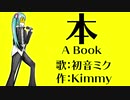 【初音ミクオリジナル曲】本 A Book／Kimmy