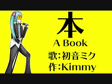 【初音ミクオリジナル曲】本 A Book／Kimmy