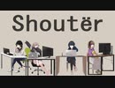 【オリジナルPV】Shoutër4人で歌ってみた