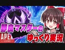 【Apex実況#4】野良マスターの野良ランク【ゆっくり実況】