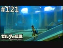 【実況】#121:ゼルダの伝説 ブレスオブザワイルド 初見実況プレイ