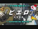 【弾き語り】ピエロ / 大石昌良