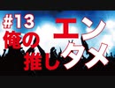 ほそめが/#13「俺の推しを発表します！」【ほそめとめがねの「箸にも棒にも掛からないラジオ」】