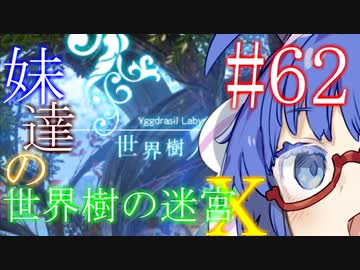 【世界樹の迷宮X】妹達の世界樹の迷宮X #62【VOICEROID実況】