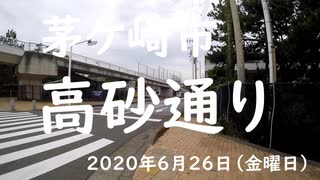 茅ケ崎市内の通り「高砂通り」2020年6月26日（金曜日）