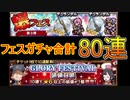 【ffrk】爆フェスとフェス無料ガチャ合わせて80連！新期連発の神引き発生！【ファイナルファンタジーレコードキーパー】