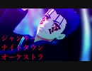 【Fate/MMD】ジャンキーナイトタウンオーケストラ