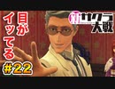 【新サクラ大戦】で女の子との会話術を習得！？part.22