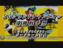 ＳＧグランドチャンピオン　優勝戦予想　ボートレース宮島　2020【ボートレース・競艇】